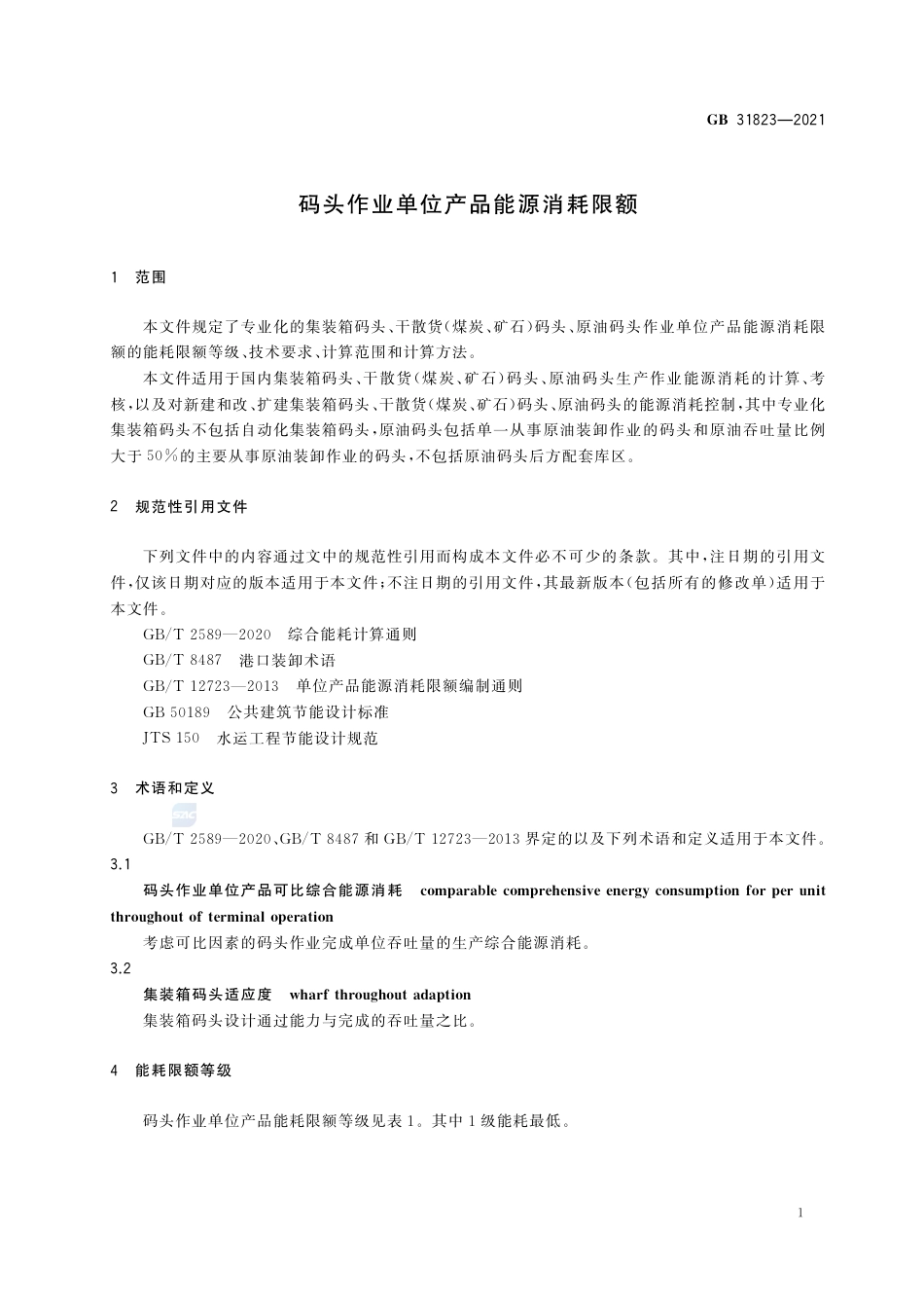 GB 31823-2021码头作业单位产品能源消耗限额.pdf_第3页