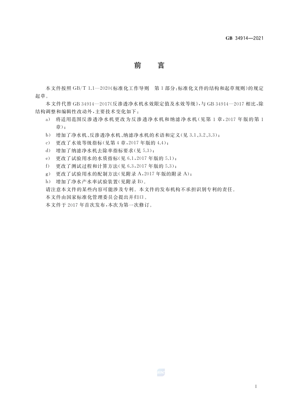 GB 34914-2021净水机水效限定值及水效等级.pdf_第2页