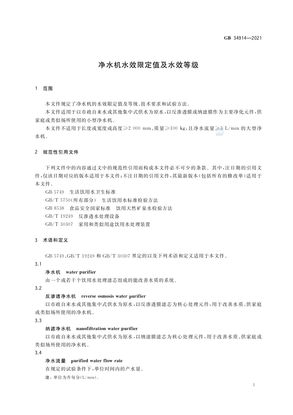 GB 34914-2021净水机水效限定值及水效等级.pdf_第3页