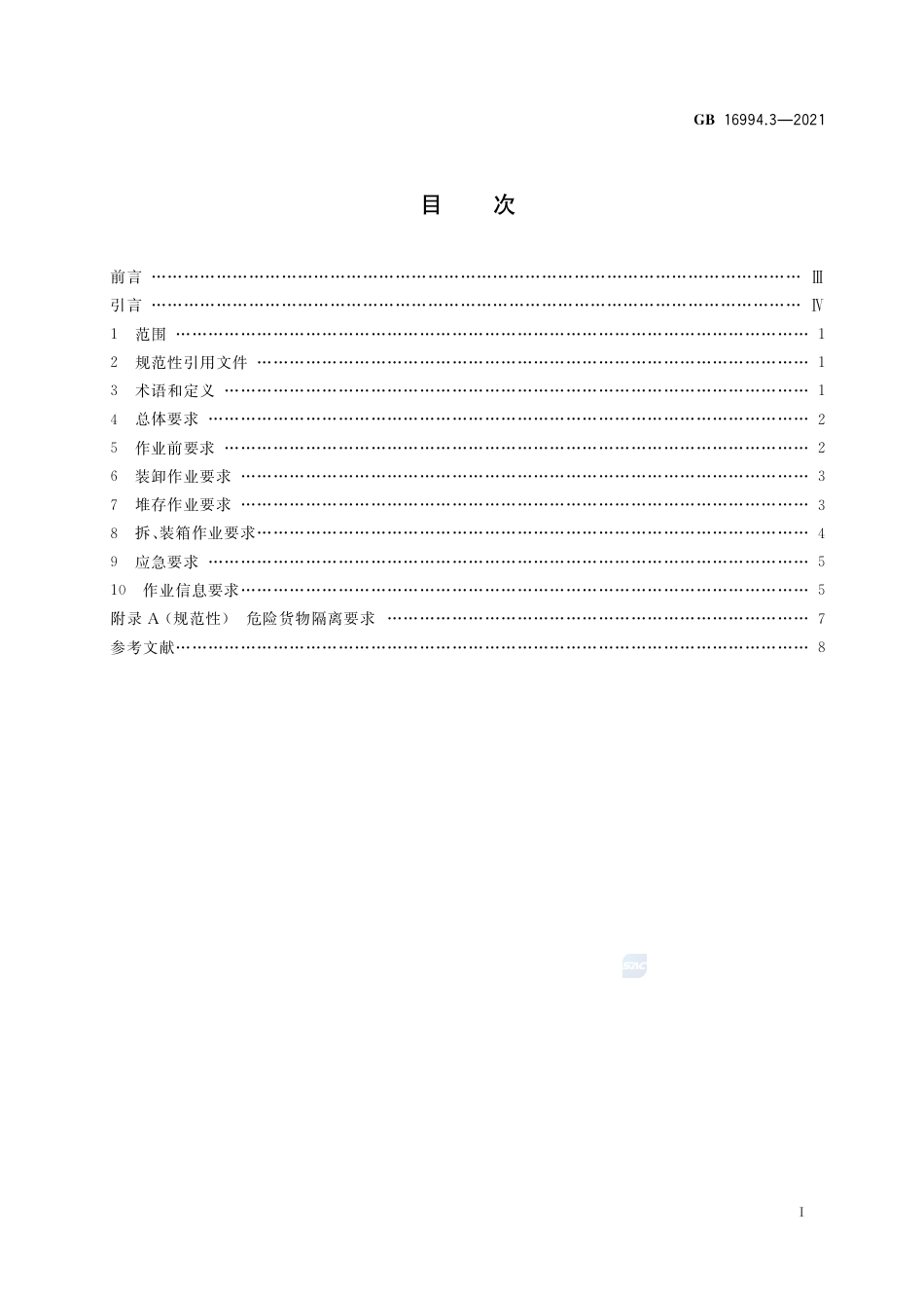 GB 16994.3-2021港口作业安全要求  第3部分：危险货物集装箱.pdf_第2页
