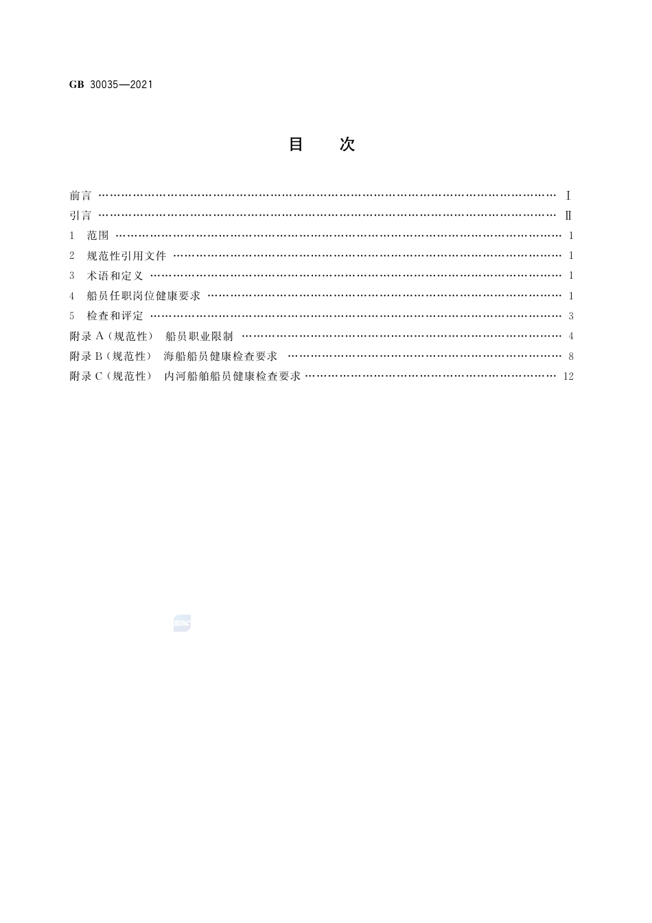 GB 30035-2021船员健康检查要求.pdf_第2页