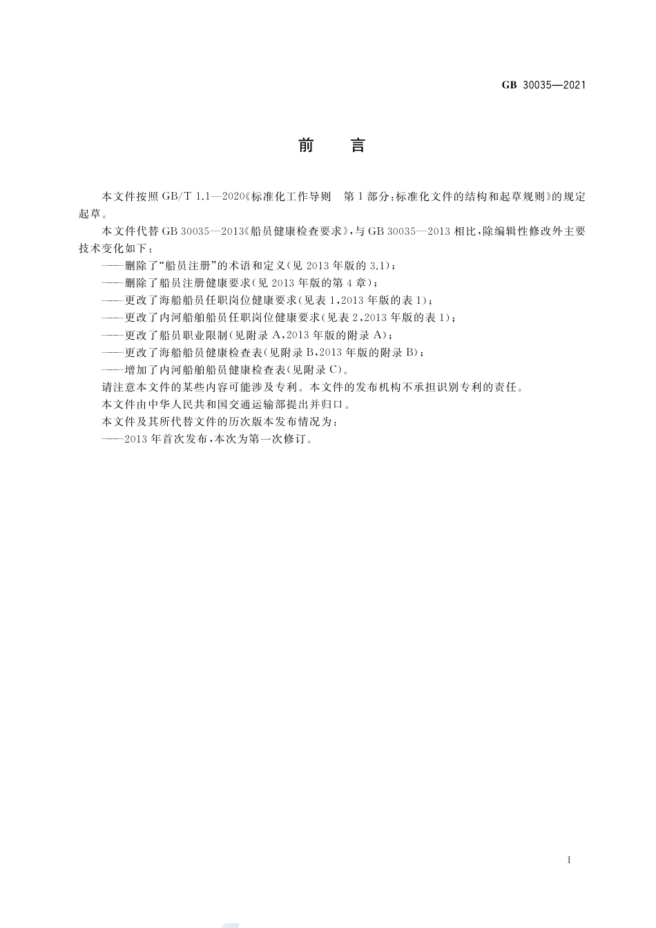 GB 30035-2021船员健康检查要求.pdf_第3页
