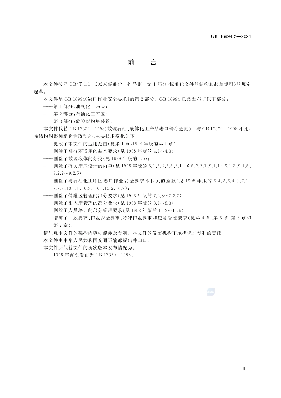 GB 16994.2-2021港口作业安全要求 第2部分：石油化工库区.pdf_第3页