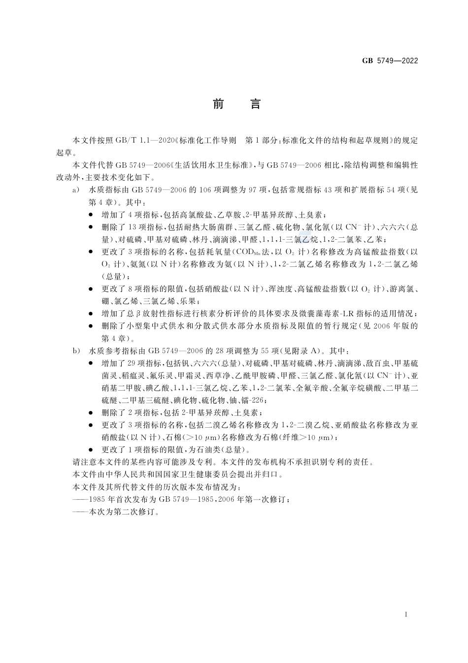 GB 5749-2022生活饮用水卫生标准.pdf_第2页