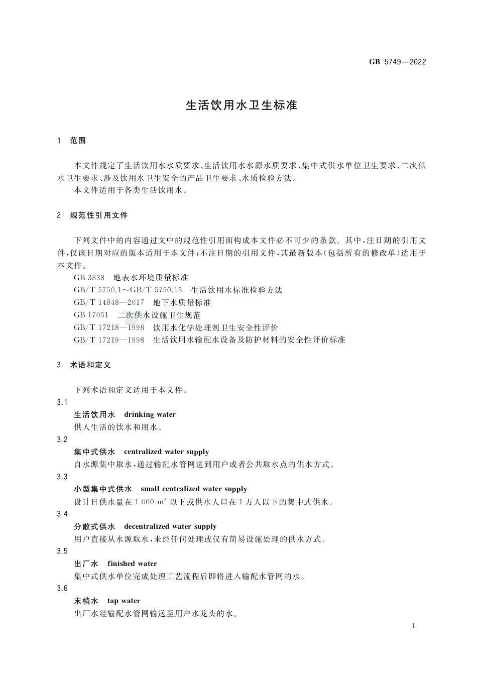 GB 5749-2022生活饮用水卫生标准.pdf_第3页