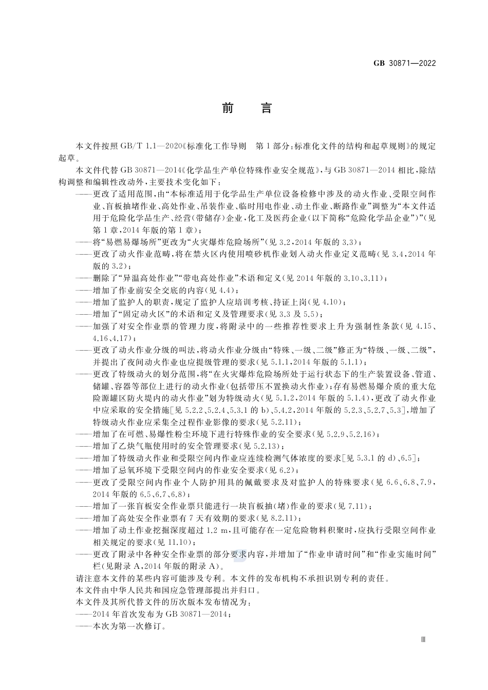 GB 30871-2022危险化学品企业特殊作业安全规范.pdf_第3页