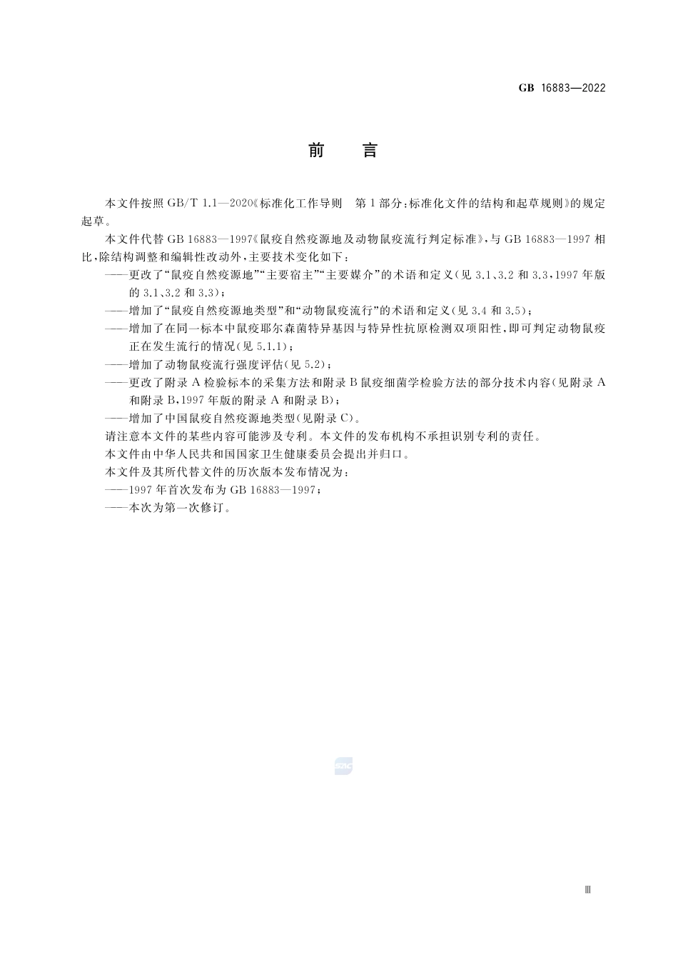 GB 16883-2022鼠疫自然疫源地及动物鼠疫流行判定.pdf_第3页