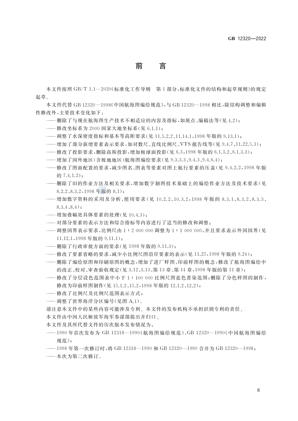 GB 12320-2022中国航海图编绘规范.pdf_第3页