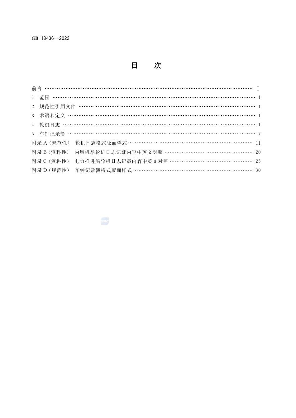GB 18436-2022轮机日志和车钟记录簿.pdf_第2页