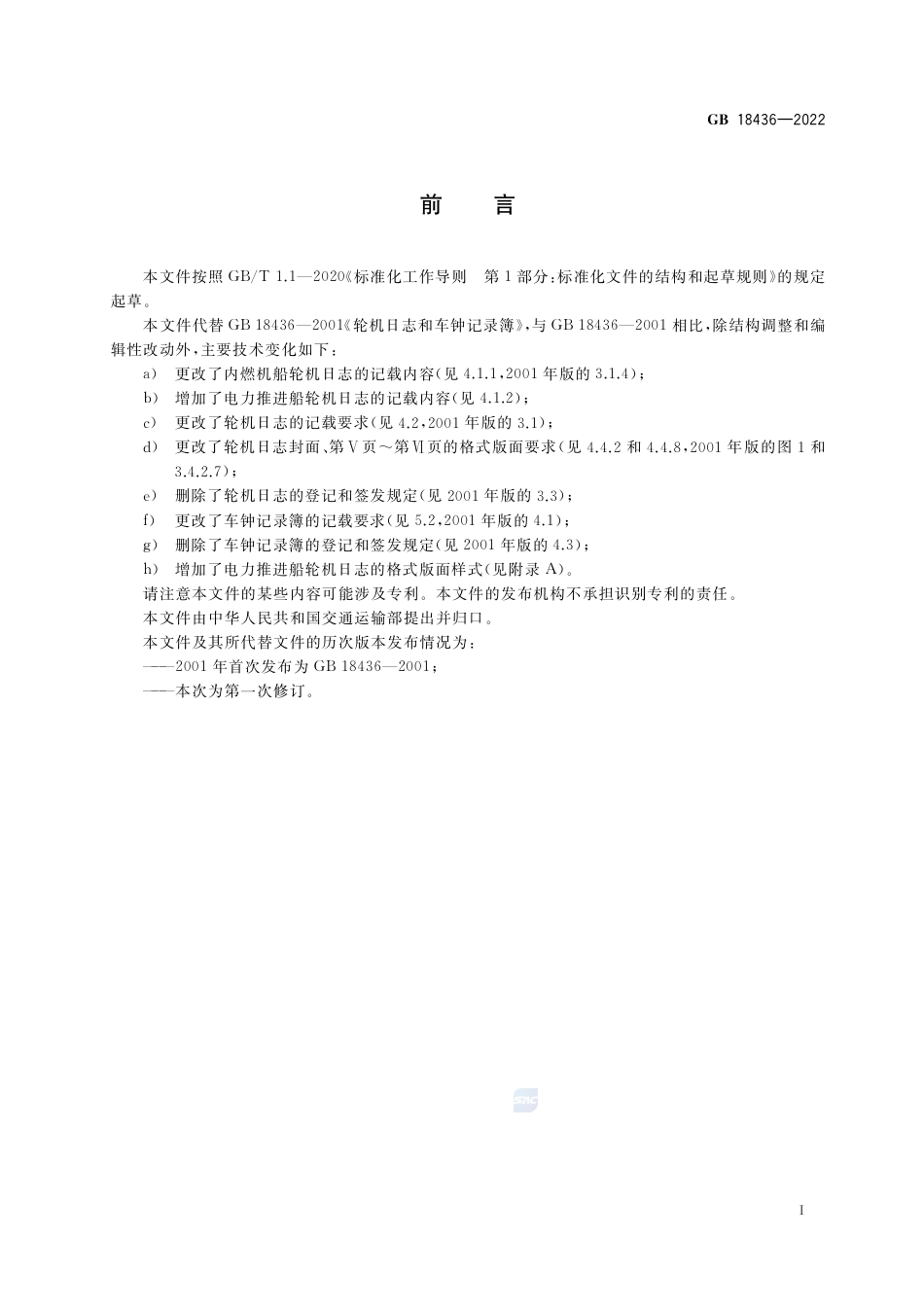 GB 18436-2022轮机日志和车钟记录簿.pdf_第3页