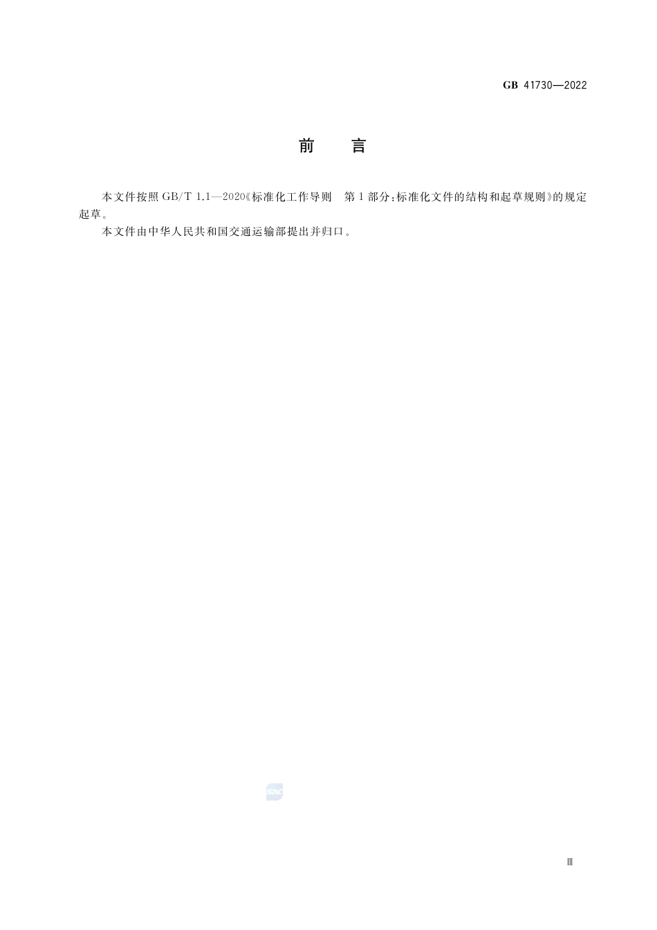 GB 41730-2022油船清洗舱安全作业要求.pdf_第3页