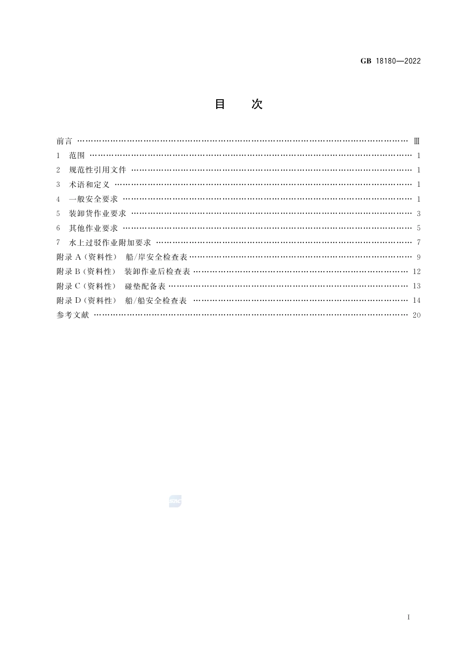 GB 18180-2022液化气体船舶安全作业要求.pdf_第2页