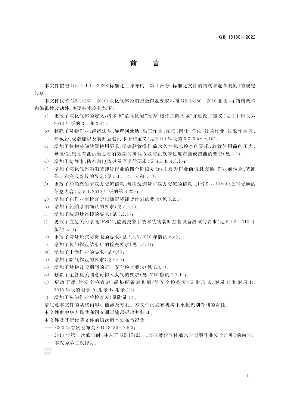 GB 18180-2022液化气体船舶安全作业要求.pdf_第3页