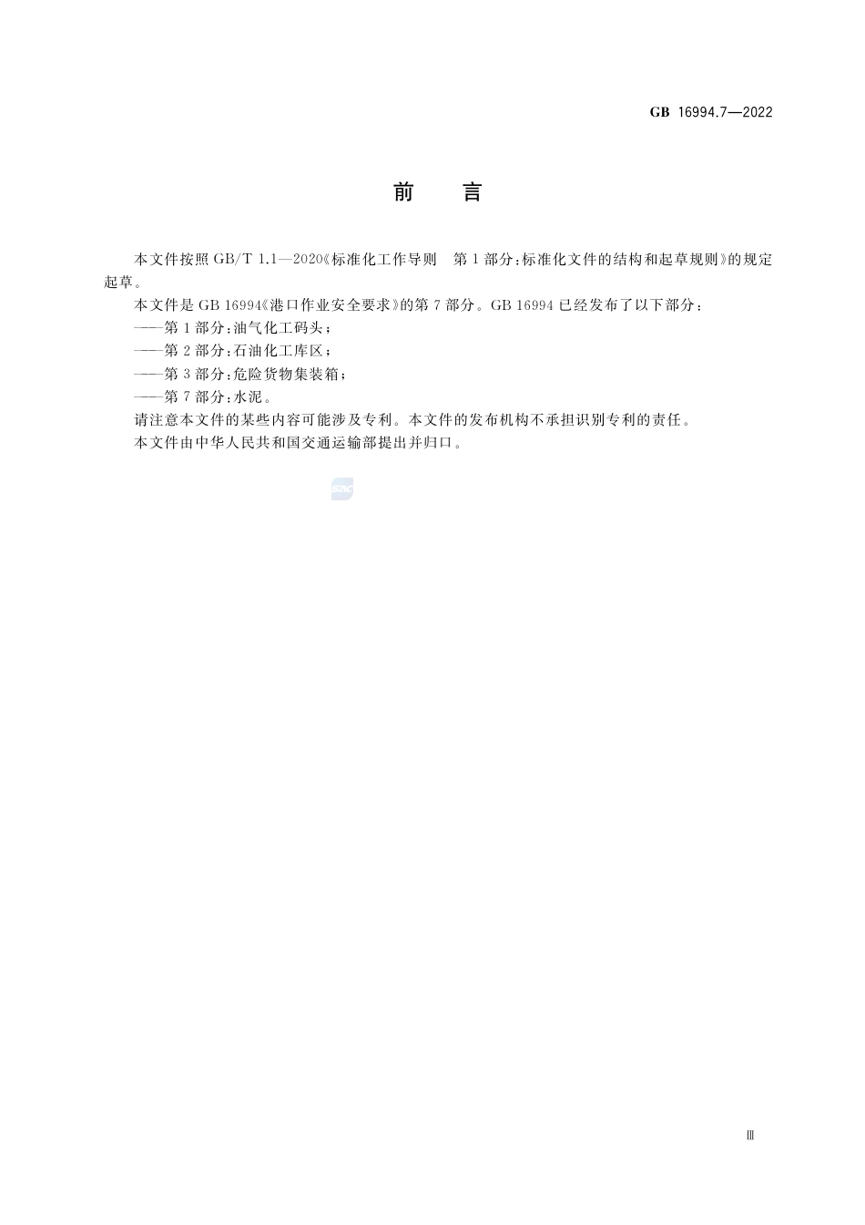 GB 16994.7-2022港口作业安全要求 第7部分 水泥.pdf_第3页