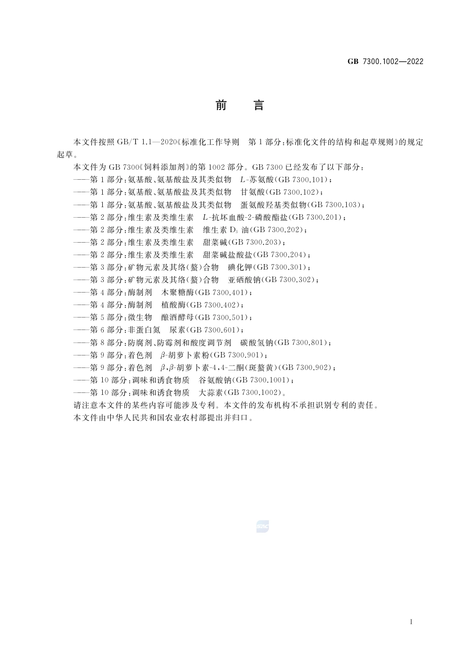 GB 7300.1002-2022饲料添加剂 第10部分：调味和诱食物质  大蒜素.pdf_第2页