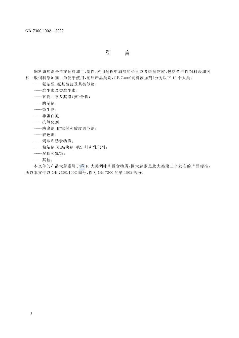 GB 7300.1002-2022饲料添加剂 第10部分：调味和诱食物质  大蒜素.pdf_第3页