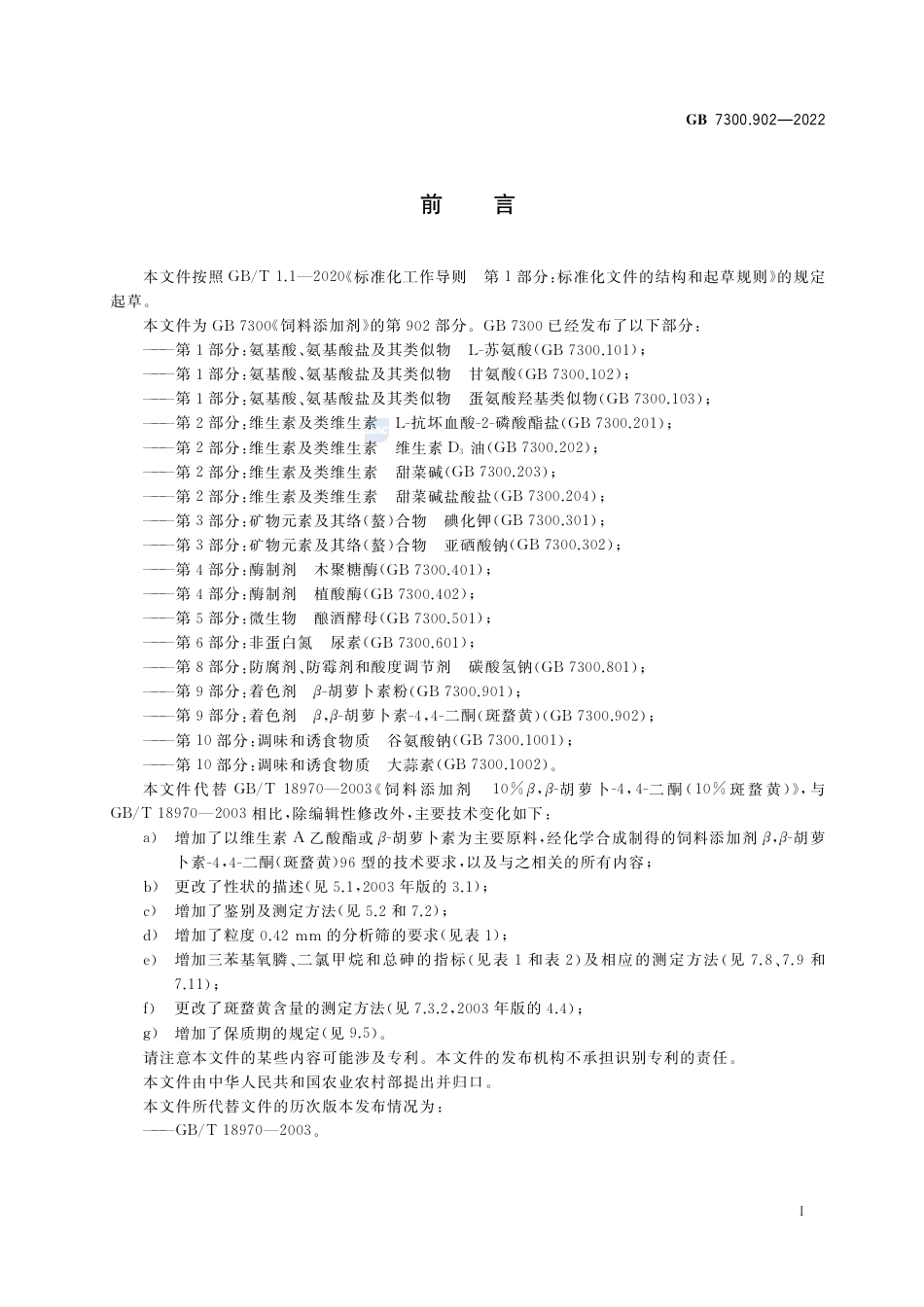 GB 7300.902-2022饲料添加剂  第9部分：着色剂 β，β-胡萝卜素-4,4-二酮 (斑蝥黄).pdf_第2页