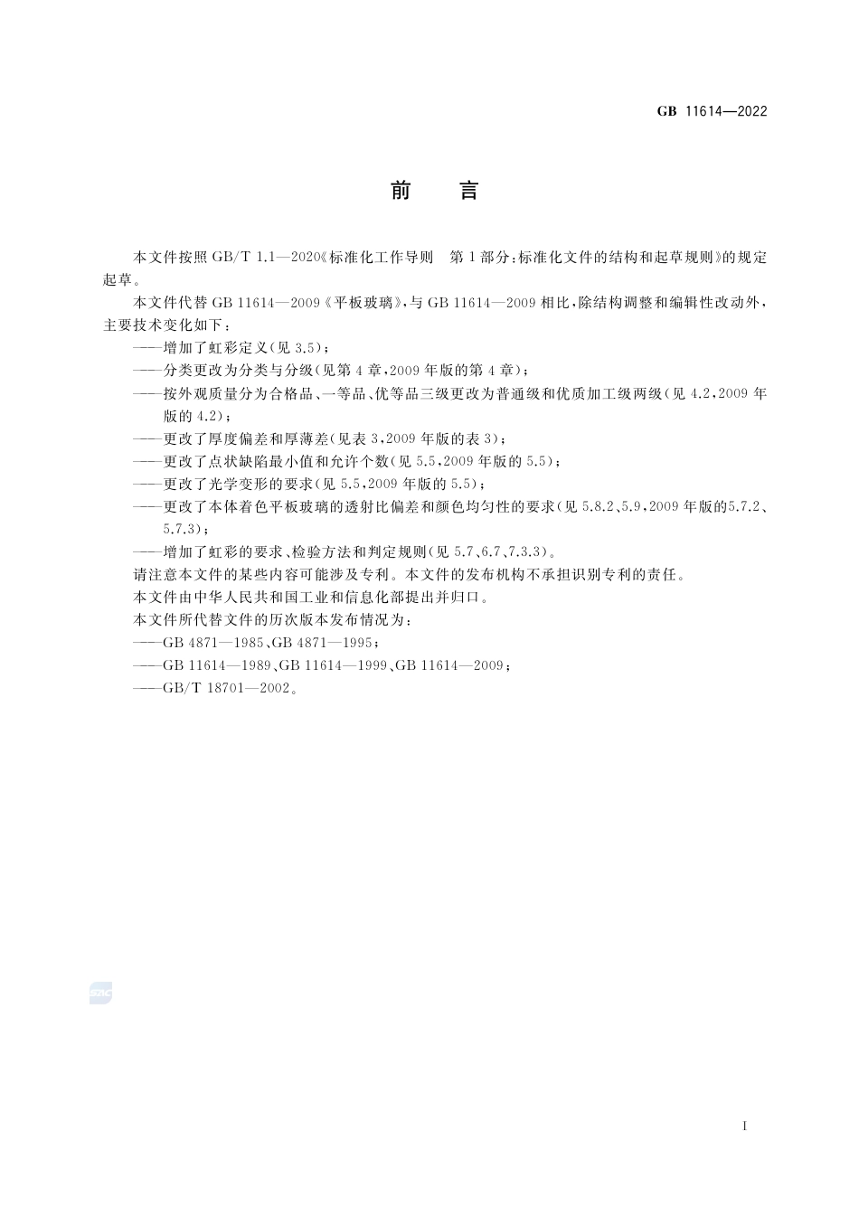 GB 11614-2022平板玻璃.pdf_第2页