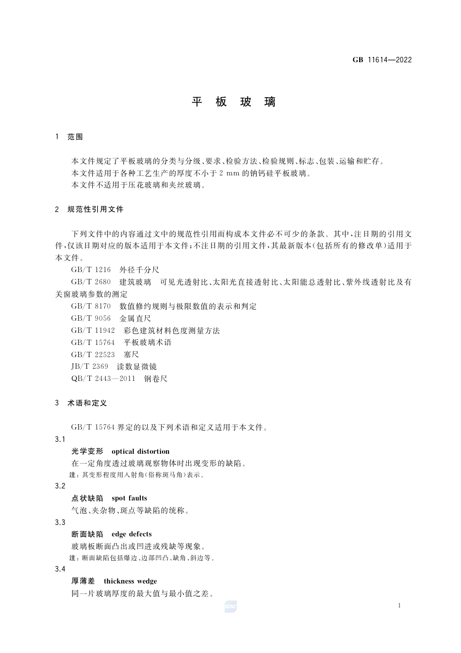 GB 11614-2022平板玻璃.pdf_第3页