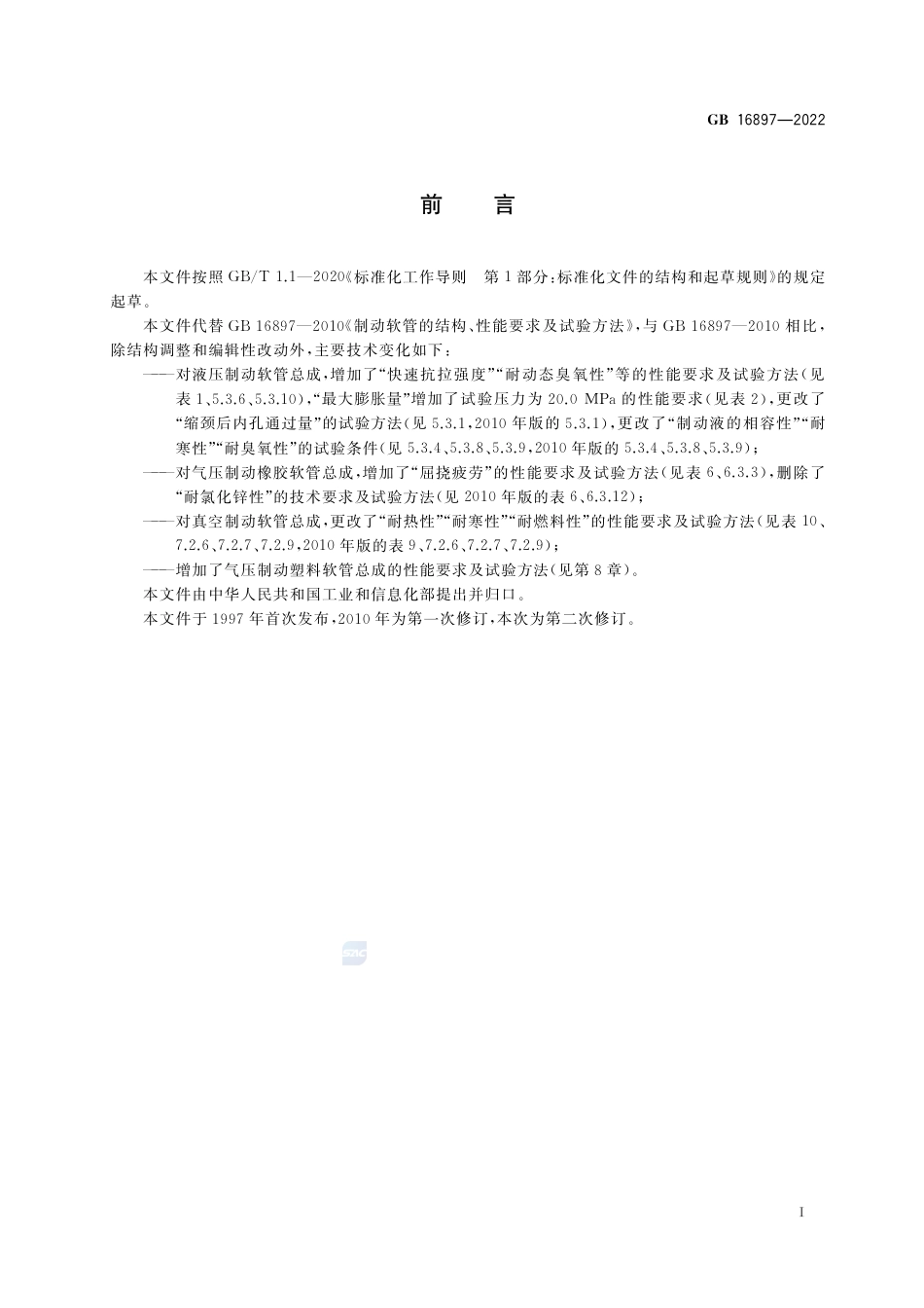 GB 16897-2022制动软管的结构、性能要求及试验方法.pdf_第3页