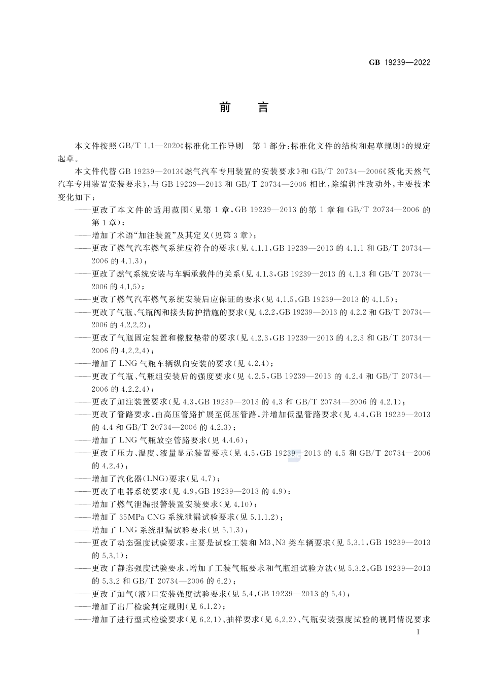 GB 19239-2022燃气汽车燃气系统安装规范.pdf_第3页