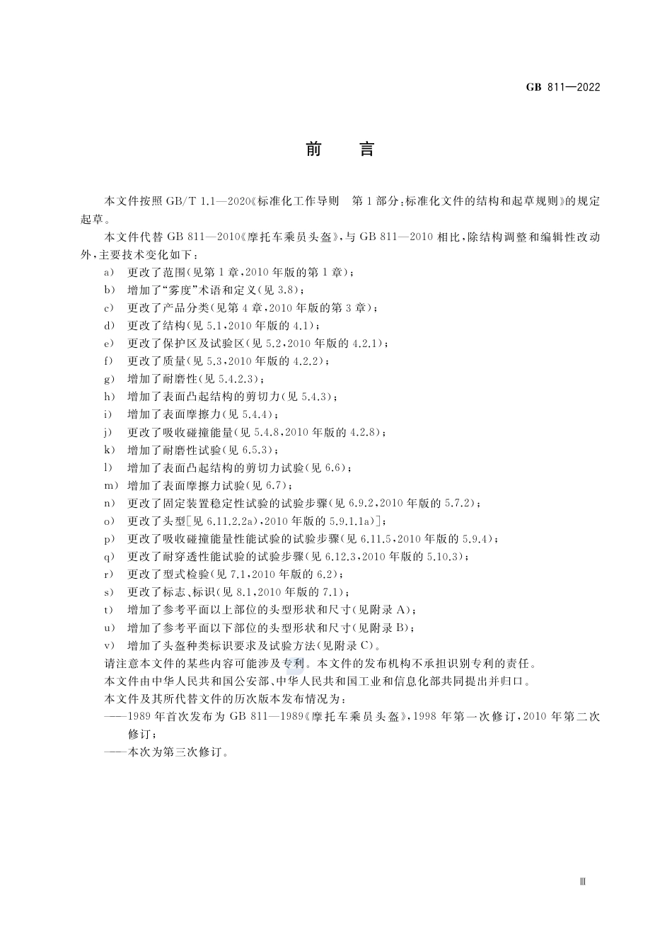 GB 811-2022摩托车、电动自行车乘员头盔.pdf_第3页