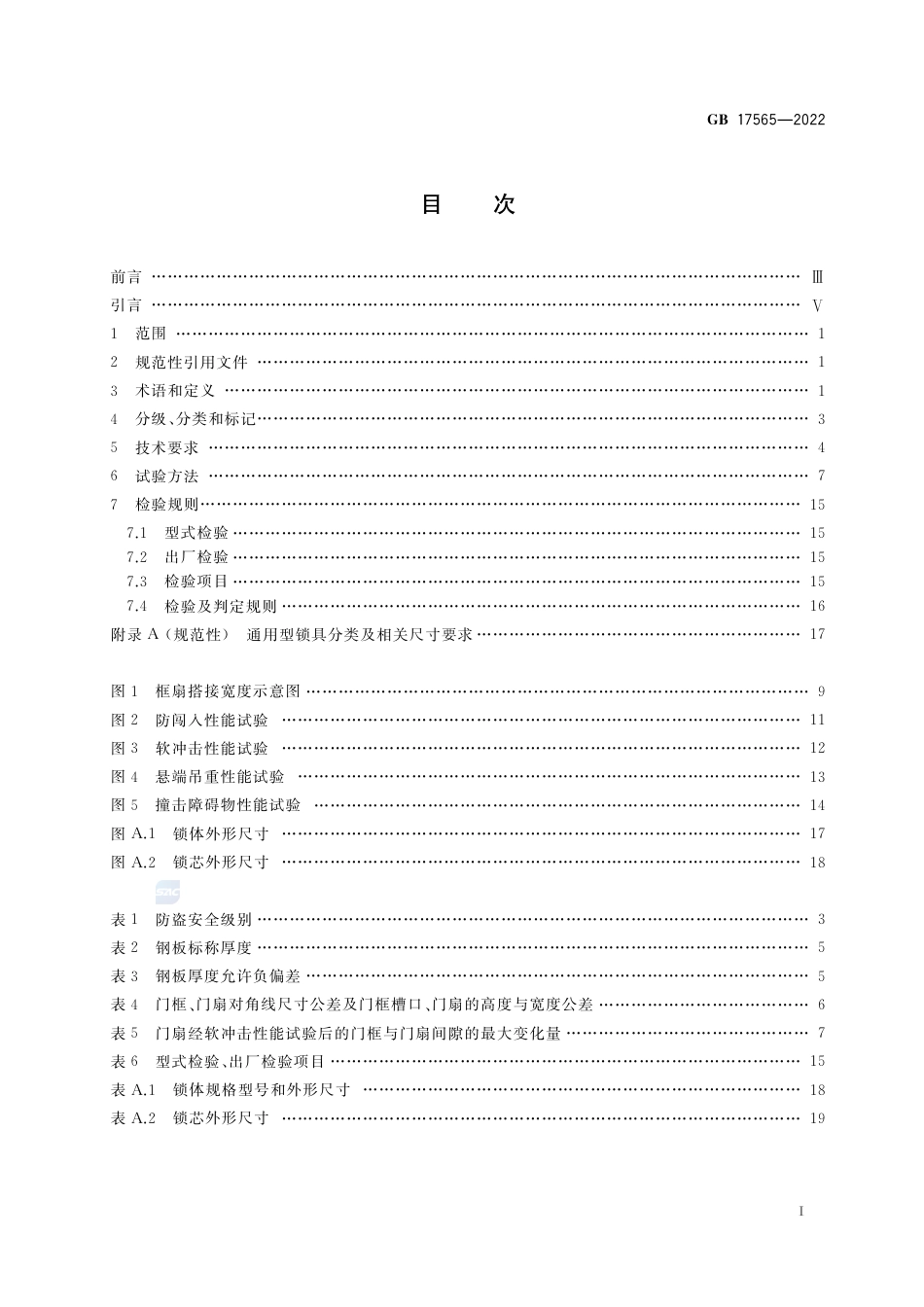 GB 17565-2022防盗安全门通用技术条件.pdf_第2页