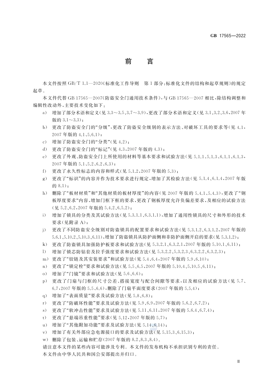 GB 17565-2022防盗安全门通用技术条件.pdf_第3页