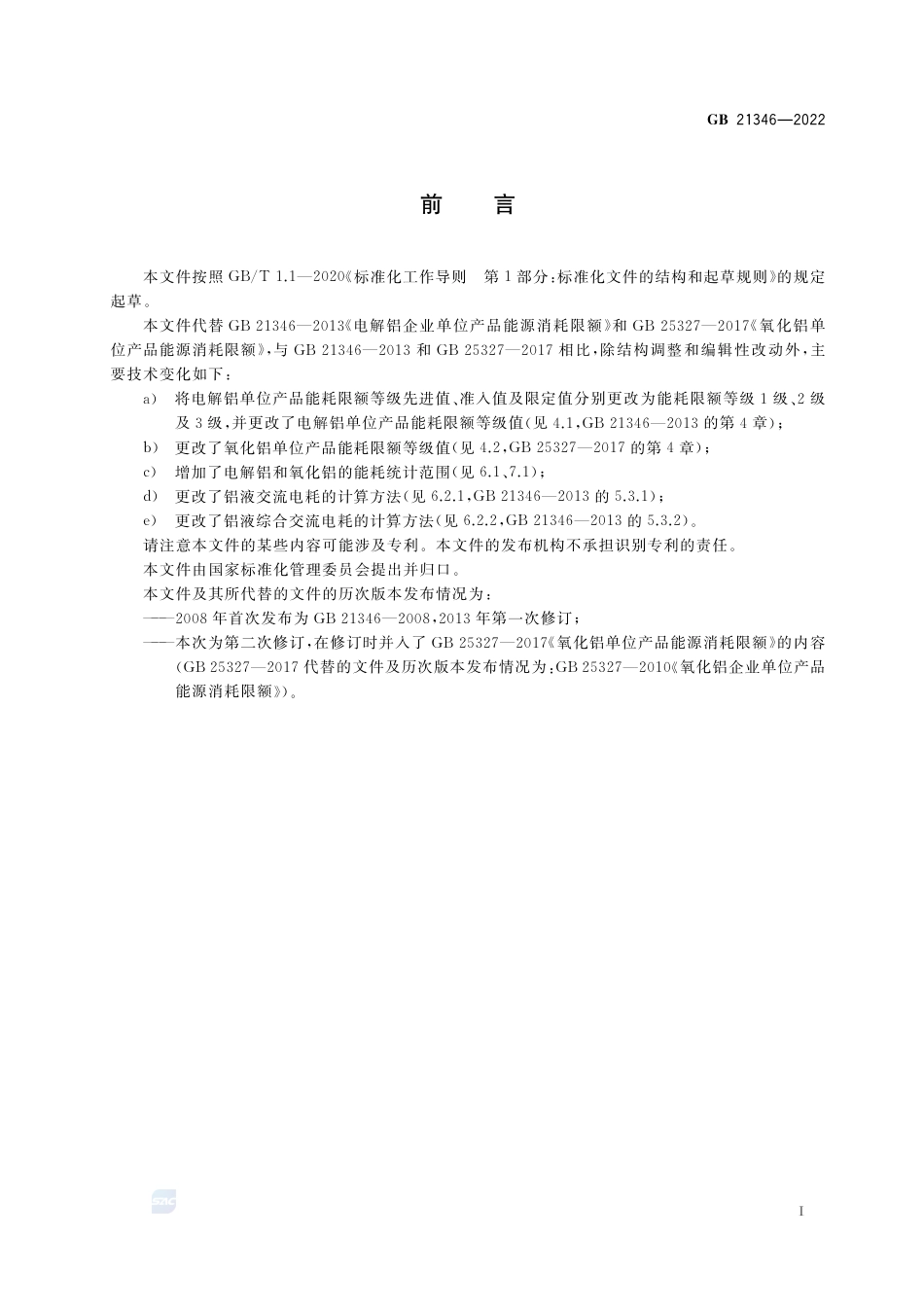 GB 21346-2022电解铝和氧化铝单位产品能源消耗限额.pdf_第3页