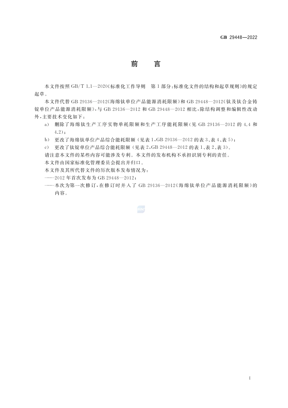 GB 29448-2022海绵钛和钛锭单位产品能源消耗限额.pdf_第3页