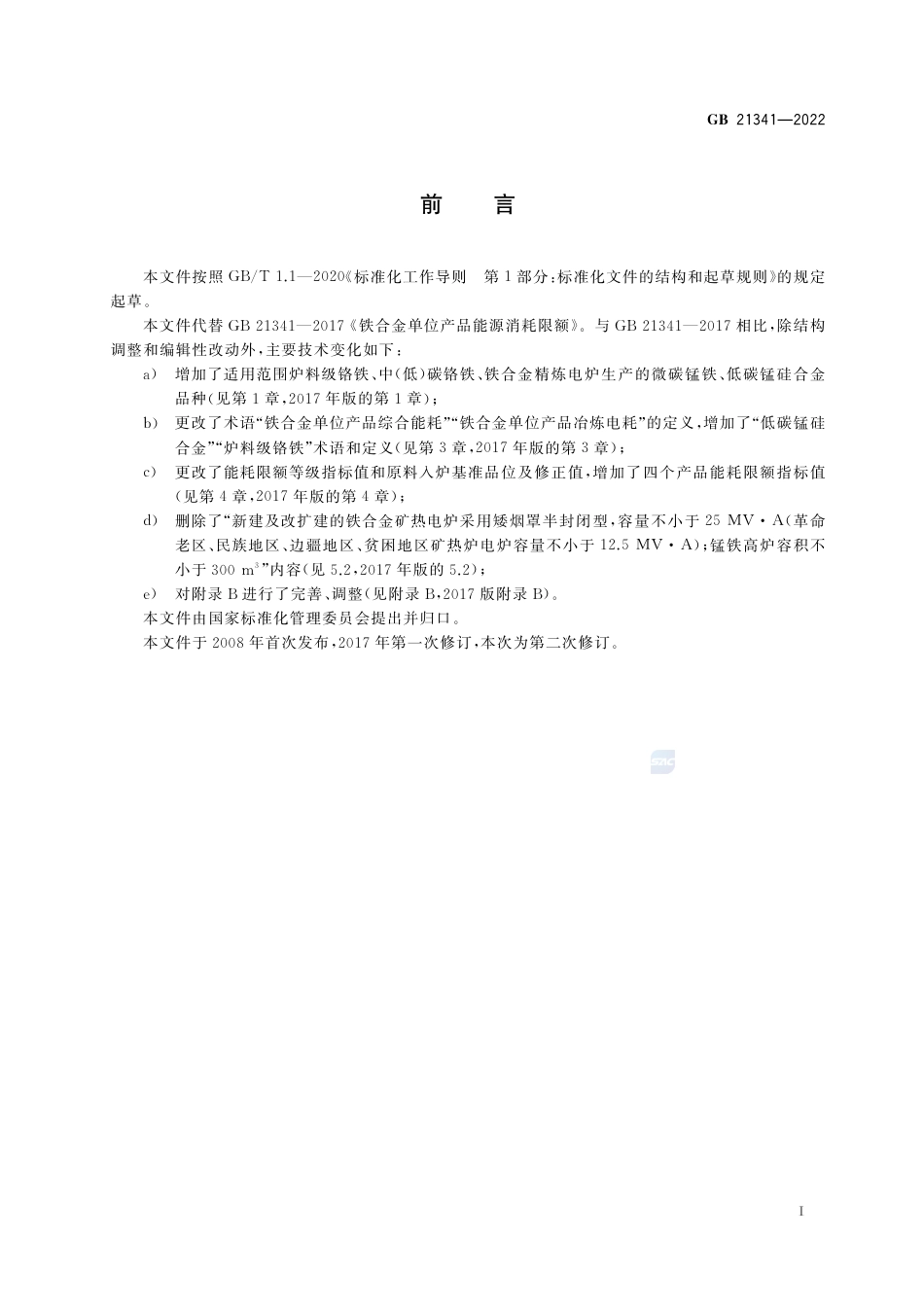 GB 21341-2022铁合金单位产品能源消耗限额.pdf_第3页