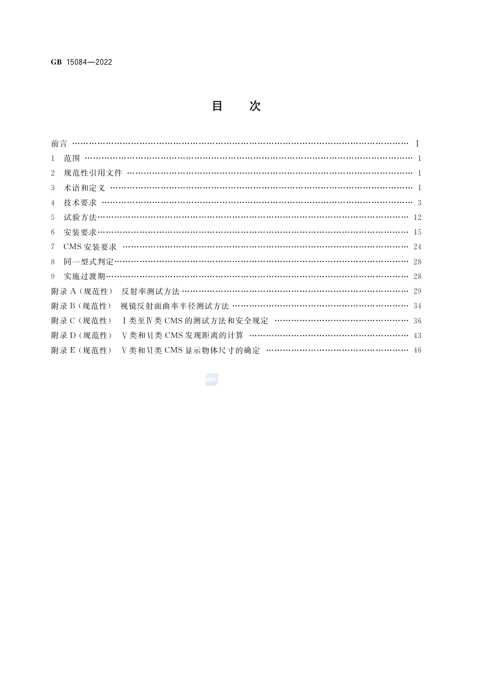 GB 15084-2022机动车辆 间接视野装置 性能和安装要求.pdf_第3页