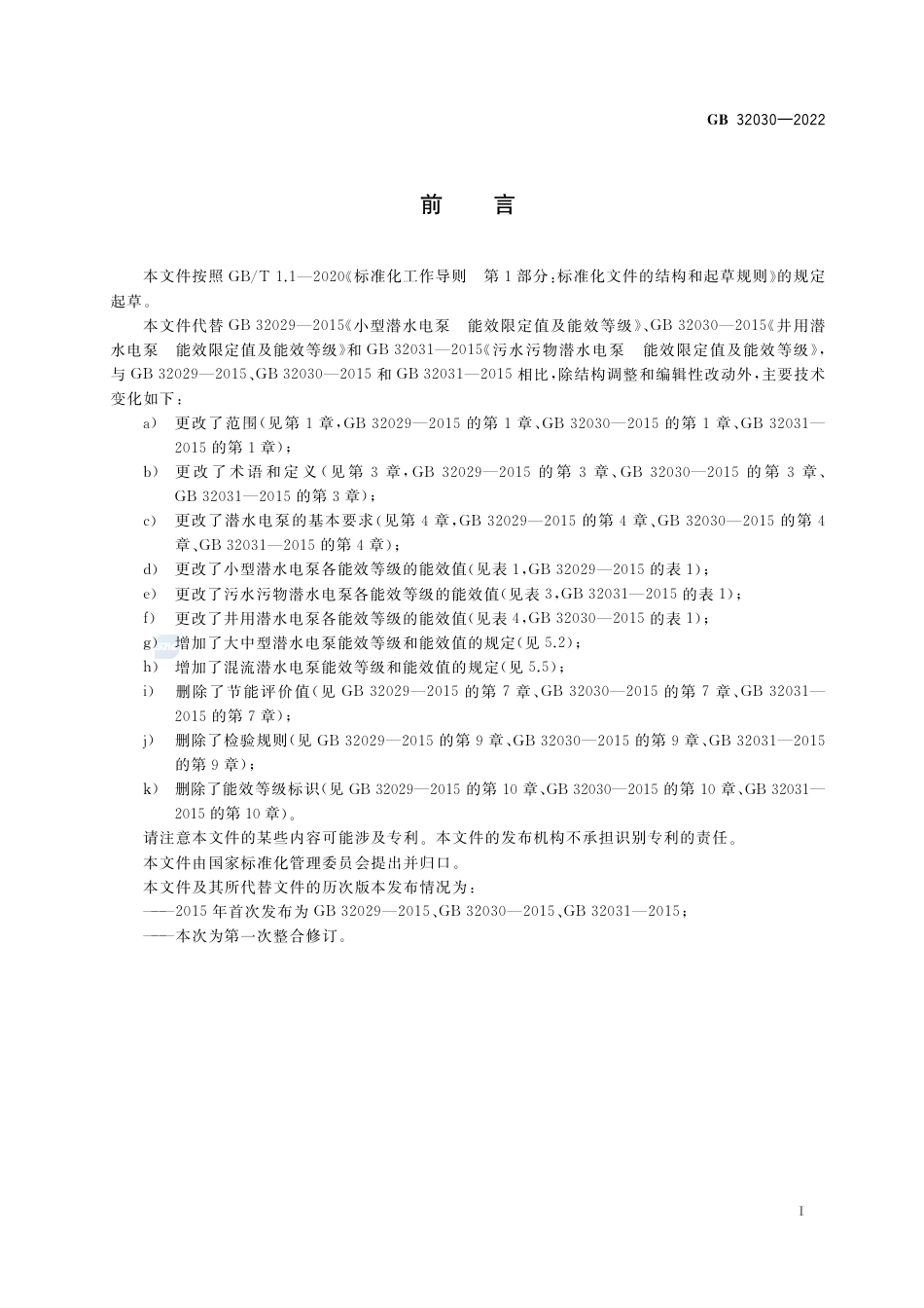 GB 32030-2022潜水电泵能效限定值及能效等级.pdf_第2页