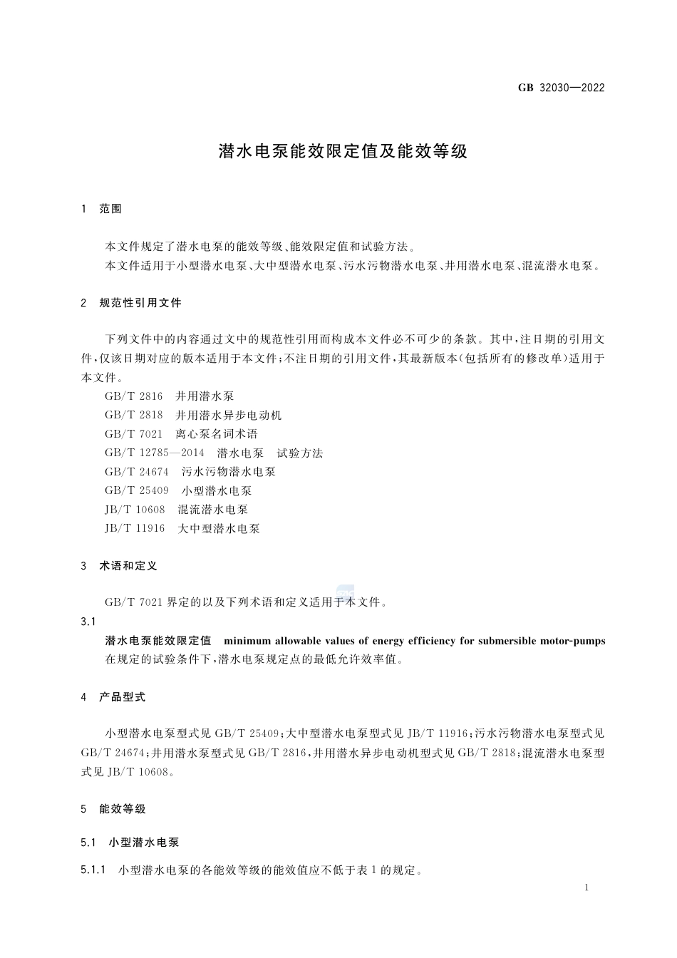 GB 32030-2022潜水电泵能效限定值及能效等级.pdf_第3页