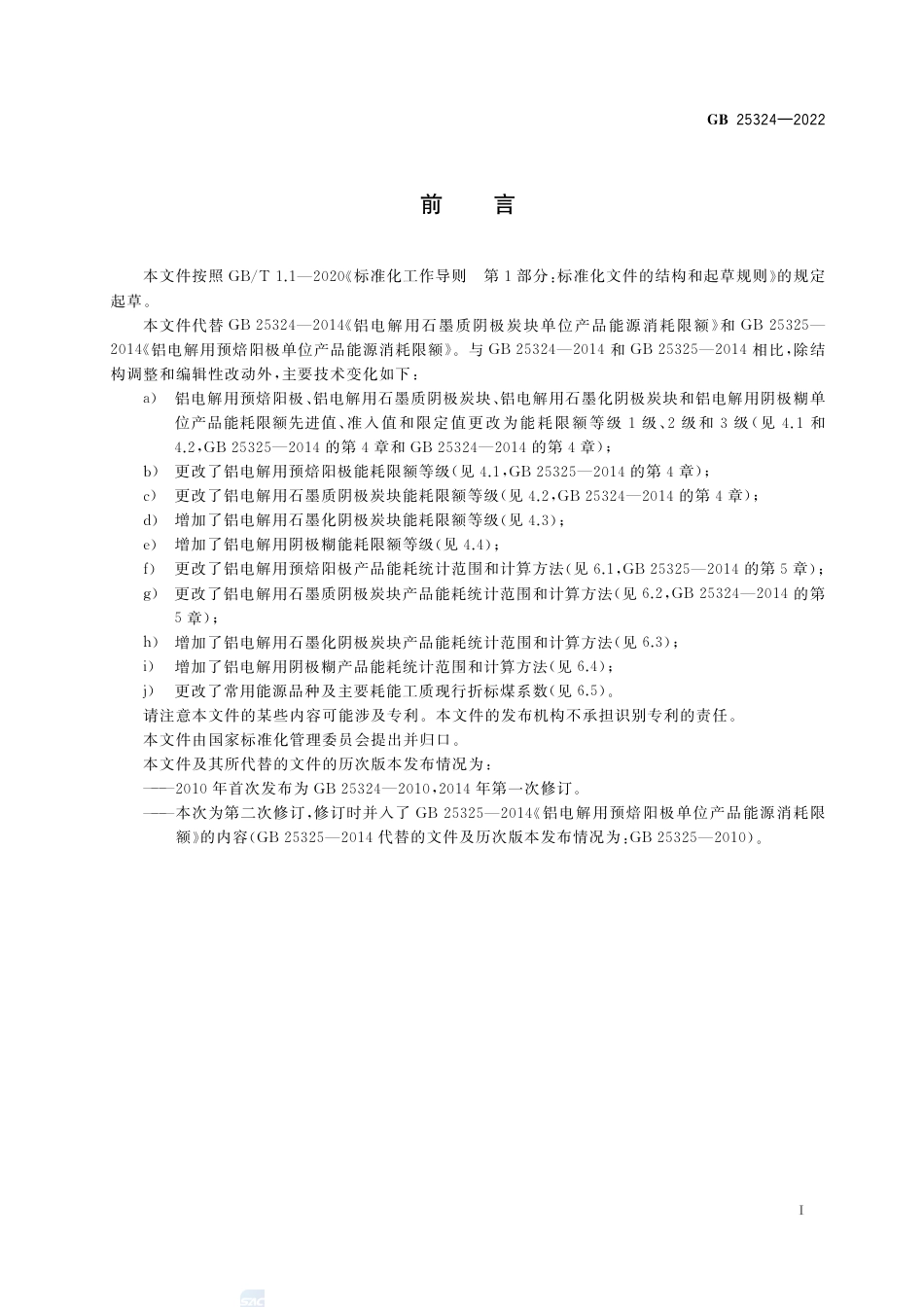 GB 25324-2022铝用炭素单位产品能源消耗限额.pdf_第2页