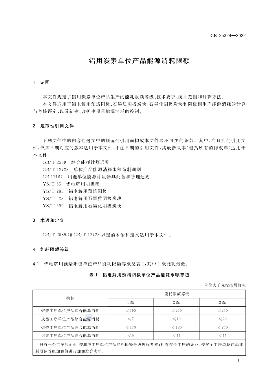 GB 25324-2022铝用炭素单位产品能源消耗限额.pdf_第3页