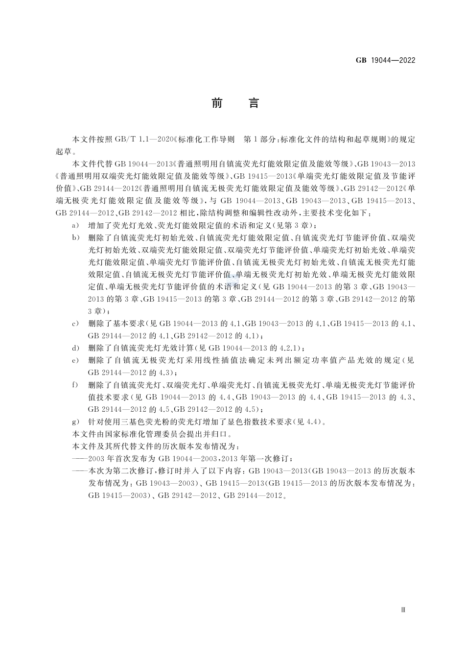 GB 19044-2022普通照明用荧光灯能效限定值及能效等级.pdf_第3页