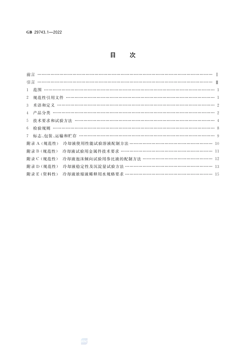 GB 29743.1-2022机动车冷却液 第1部分：燃油汽车发动机冷却液.pdf_第2页