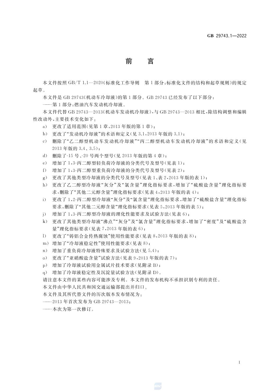 GB 29743.1-2022机动车冷却液 第1部分：燃油汽车发动机冷却液.pdf_第3页