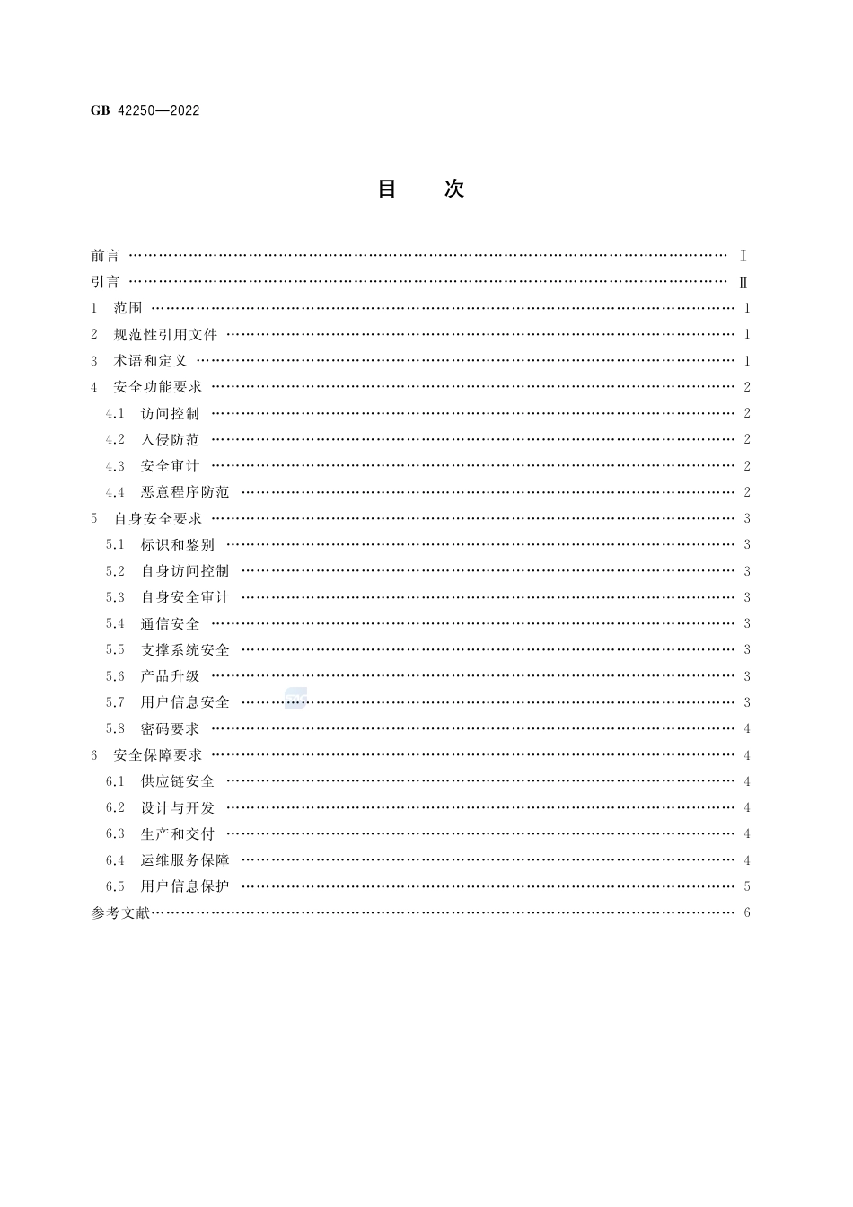 GB 42250-2022信息安全技术 网络安全专用产品安全技术要求.pdf_第2页
