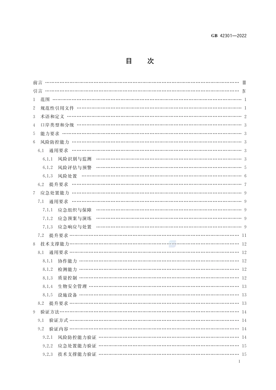 GB 42301-2022口岸公共卫生核心能力建设技术规范.pdf_第2页