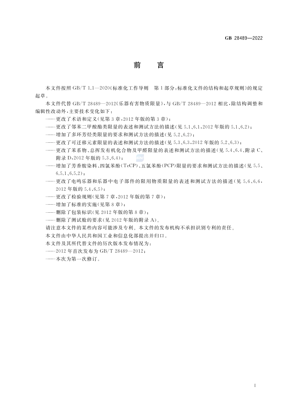 GB 28489-2022乐器有害物质限量.pdf_第2页