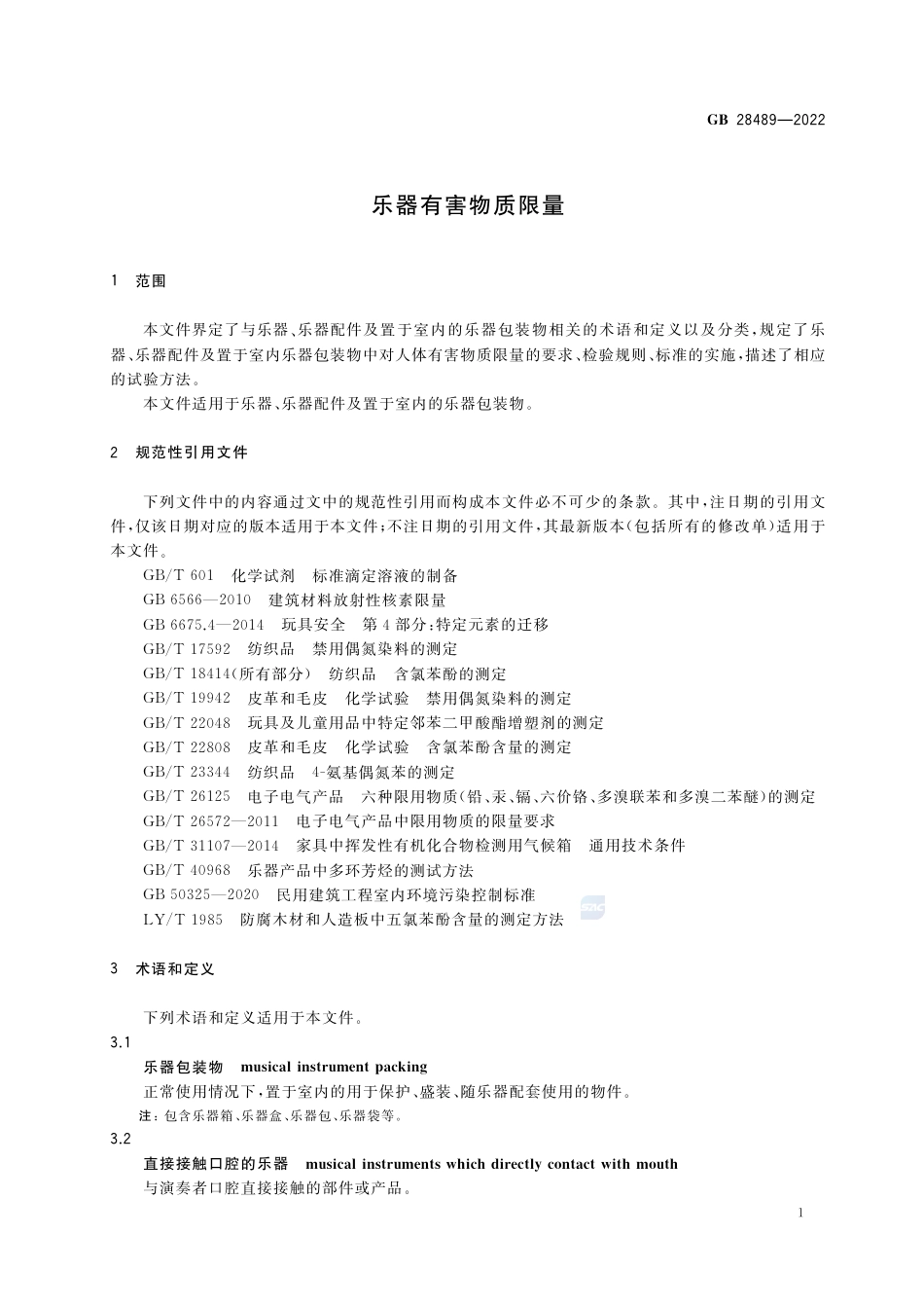 GB 28489-2022乐器有害物质限量.pdf_第3页