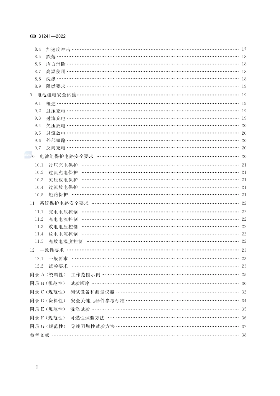 GB 31241-2022便携式电子产品用锂离子电池和电池组 安全技术规范.pdf_第3页