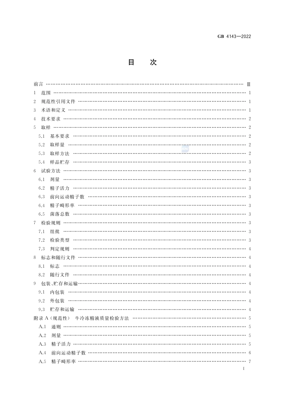 GB 4143-2022牛冷冻精液.pdf_第2页