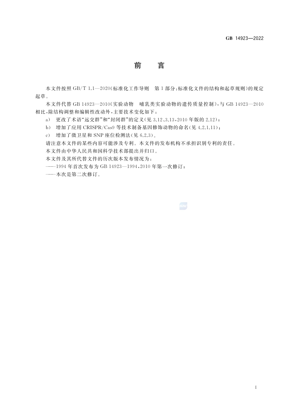 GB 14923-2022实验动物 遗传质量控制.pdf_第2页