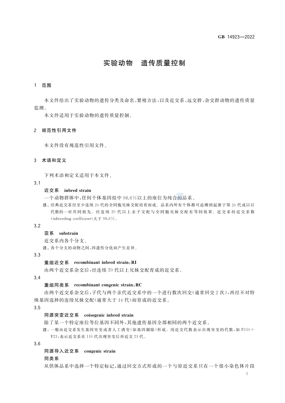 GB 14923-2022实验动物 遗传质量控制.pdf_第3页