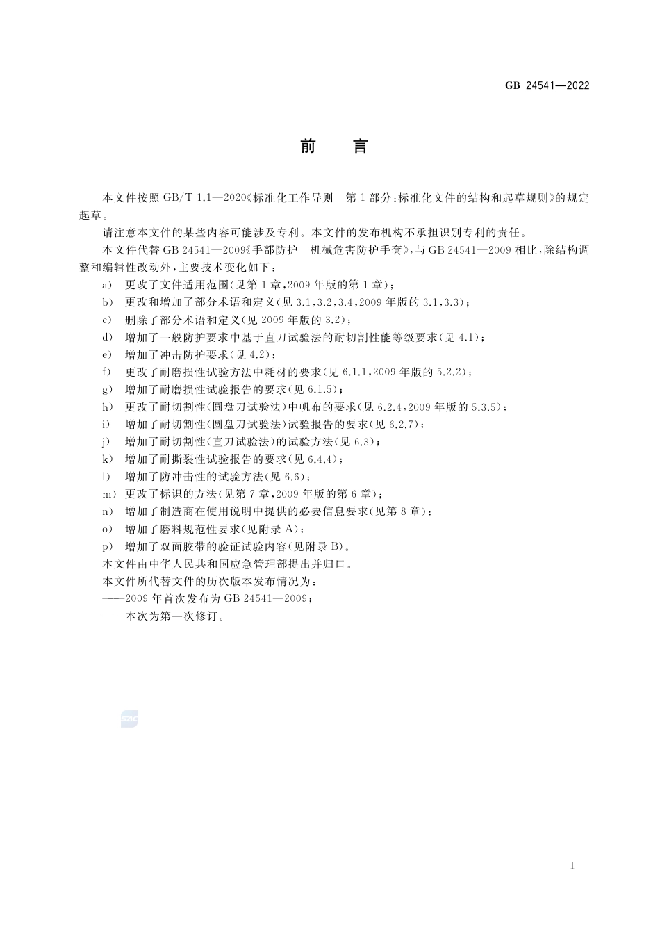 GB 24541-2022手部防护 机械危害防护手套.pdf_第2页