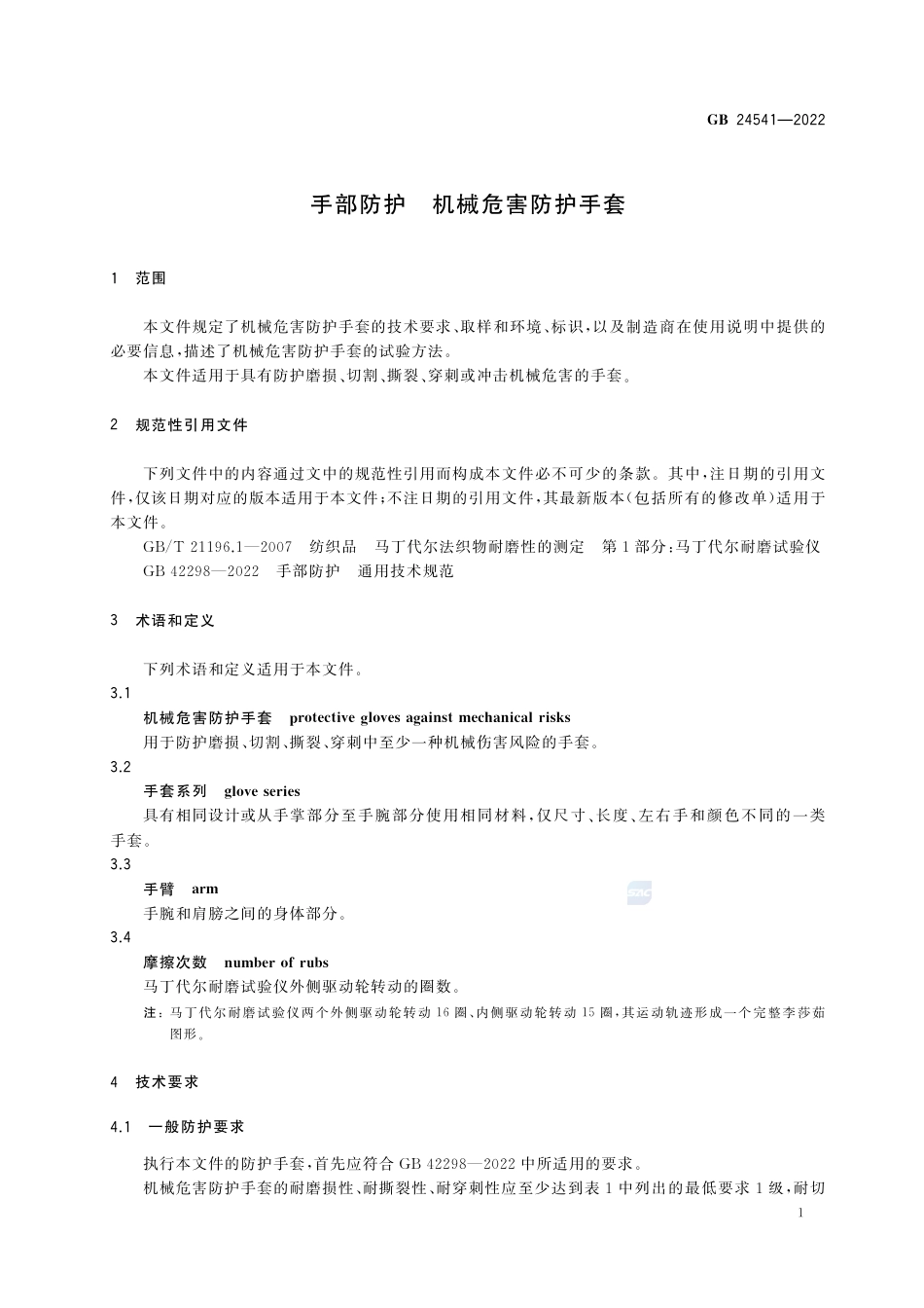 GB 24541-2022手部防护 机械危害防护手套.pdf_第3页