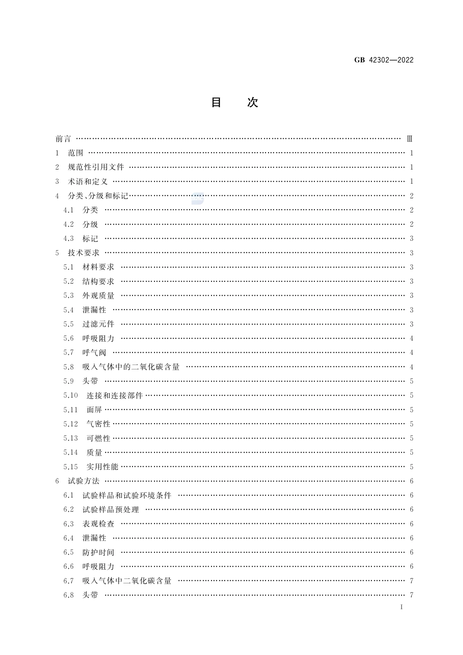 GB 42302-2022呼吸防护 自吸过滤式逃生呼吸器.pdf_第2页